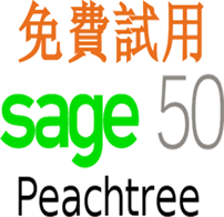 Peachtree Sage 50 免費試用版